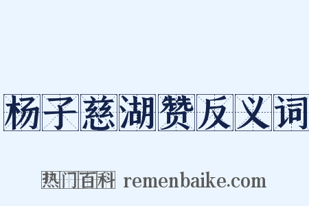 杨子慈湖赞反义词是什么意思的图片